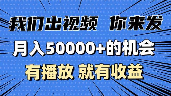 （13516期）月入5万+的机会，我们出视频你来发，有播放就有收益，0基础都能做！-靠谱项目库