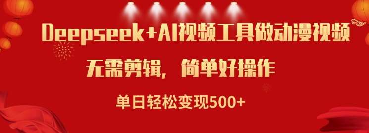 利用Deepseek和AI工具做小说视频，单日轻松变现5张-靠谱项目库