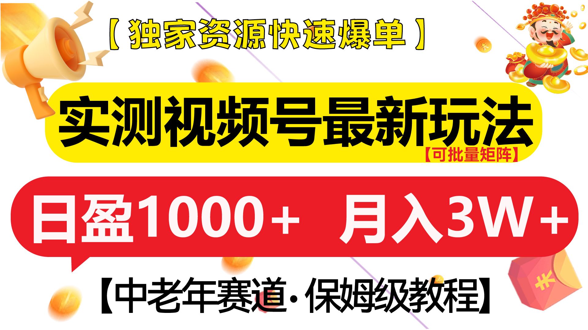 实测视频号最新玩法 中老年赛道独家资源快速爆单 可批量矩阵 日盈1000+ 月入3W+ 附保姆级教程-靠谱项目库