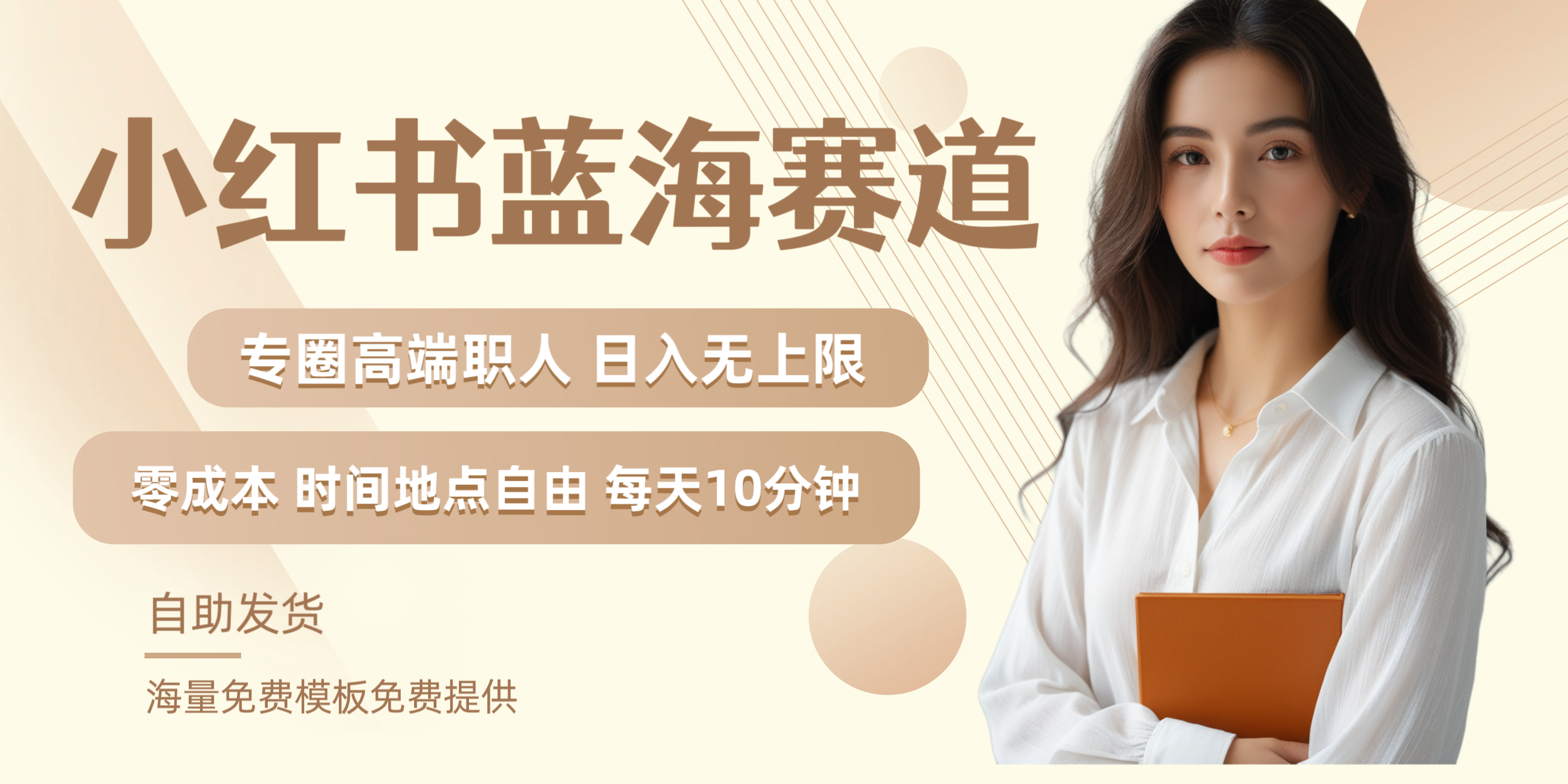 小红书蓝海赛道专圈高端职人日入无上限零成本每天十分钟-靠谱项目库