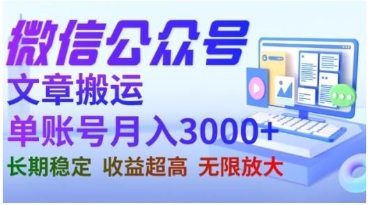 微信公众号搬运文章，单账号月收益3000+收益稳定，长期项目，无限放大-靠谱项目库
