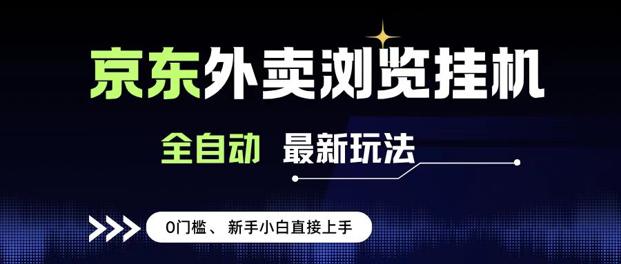京东外卖浏览全自动项目,操作简单0成本,新手小白轻松一天500+-靠谱项目库