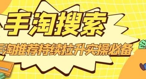沧海老师·手淘搜索、手淘推荐持续拉升实操必备，简单易学，快速掌握-靠谱项目库
