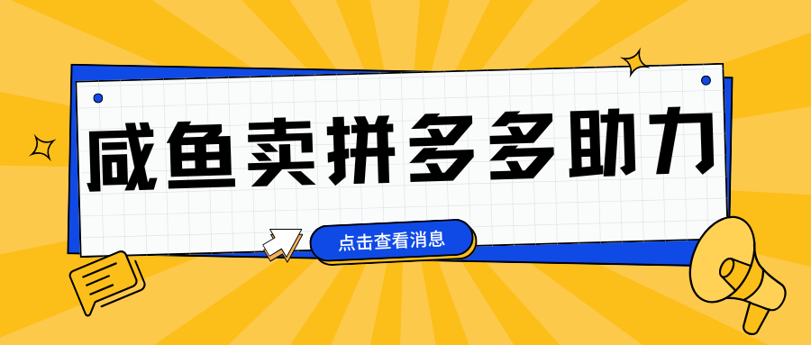 小白做咸鱼拼多多助力拼单，轻松好上手，日赚800+-靠谱项目库