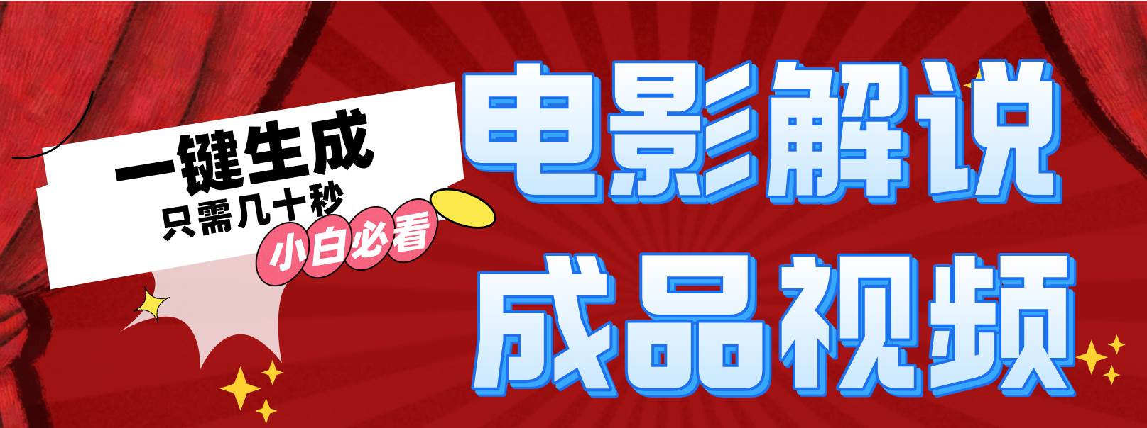 （12289期）一键生成原创影视解说视频-靠谱项目库