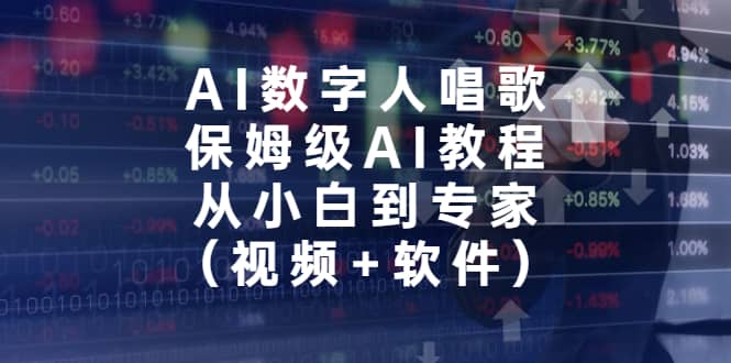 AI数字人唱歌,保姆级AI教程,从小白到专家(视频+软件)-靠谱项目库