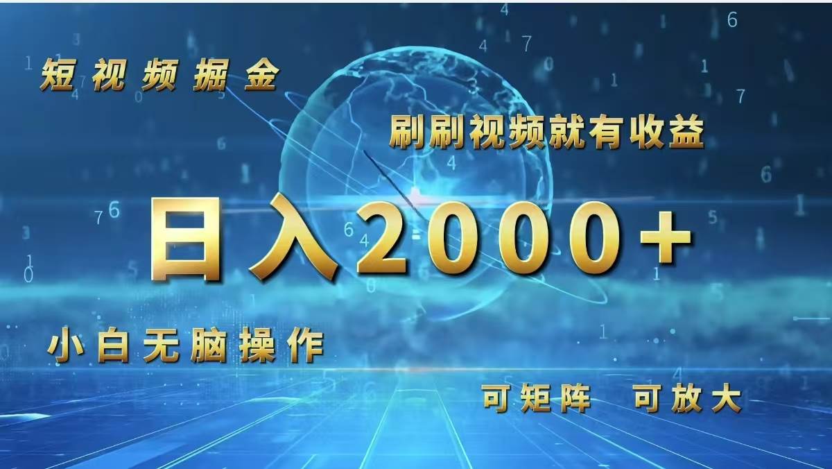 （12347期）短视频掘金，刷刷视频就有收益.小白无脑操作，日入2000+-靠谱项目库