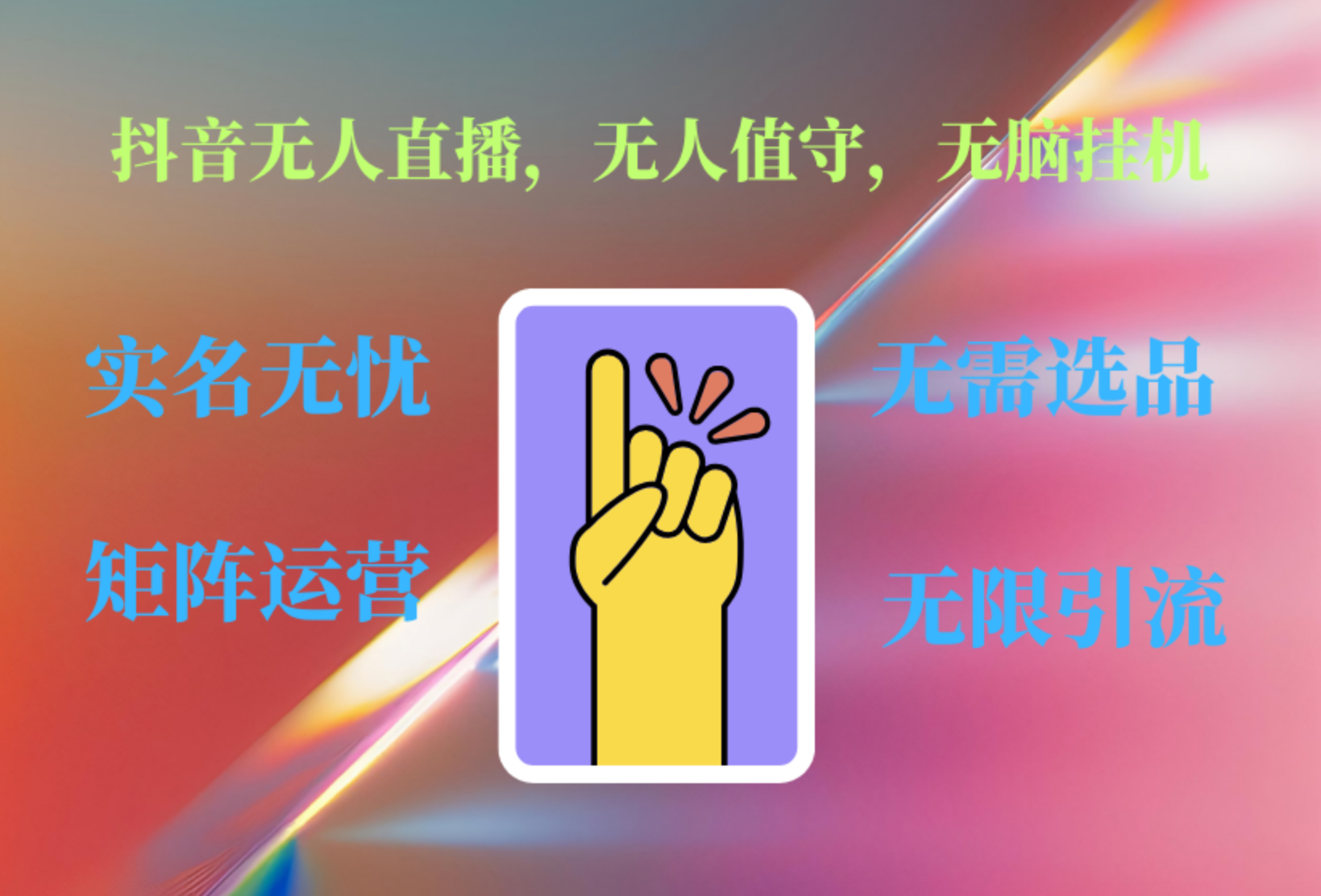 抖音无人直播、无人值守、无脑挂机，日入1000+-靠谱项目库