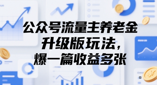 公众号流量主养老金升级版玩法，爆一篇收益多张-靠谱项目库