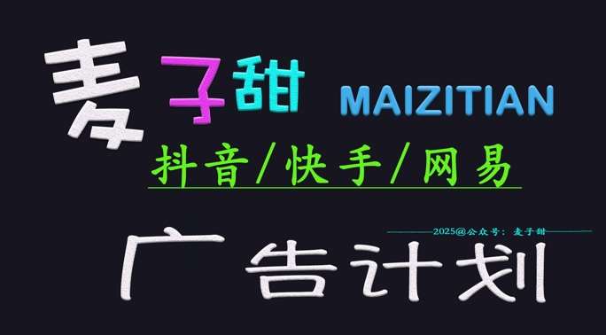 ‌2025麦子甜广告计划(抖音快手网易)日入多张，小白轻松上手-靠谱项目库