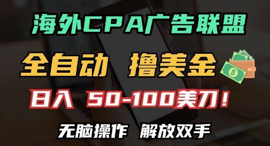 海外CPA全自动撸美金, 日入100+美刀,无脑操作,解放双手【揭秘】-靠谱项目库