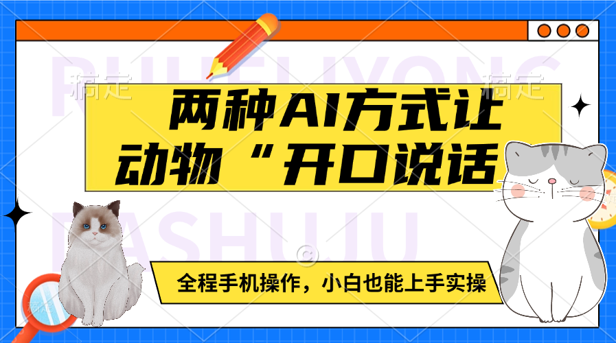 两种AI方式让动物“开口说话”  全程手机操作，小白也能上手实操-靠谱项目库