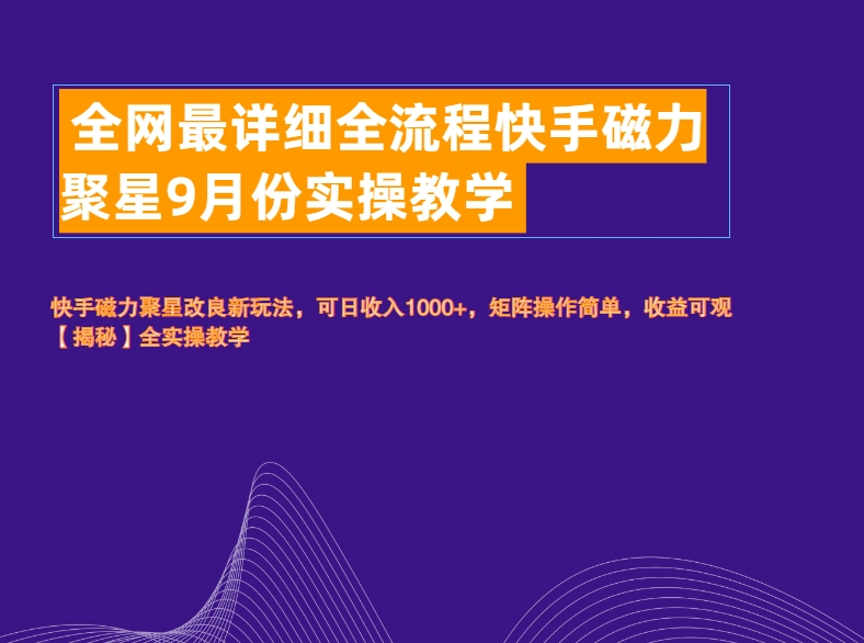 全网最详细全流程快手磁力聚星实操教学-靠谱项目库
