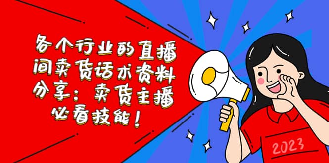 各个行业的直播间卖货话术资料分享：卖货主播必看技能！-靠谱项目库