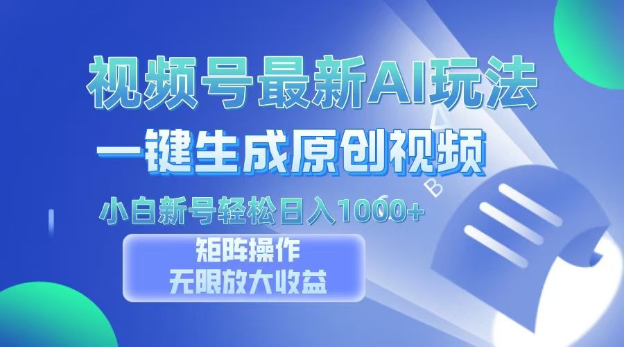 视频号最新AI万法，一键生成原创视频，小白新号也能轻松日入100+-靠谱项目库
