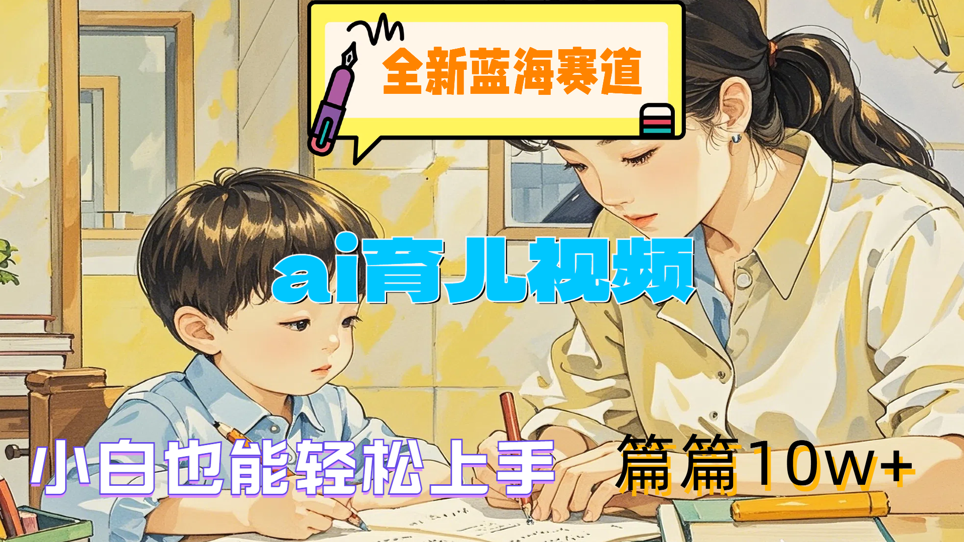 全新蓝海赛道-ai育儿视频,小白也能轻松上手,篇篇10w+-靠谱项目库