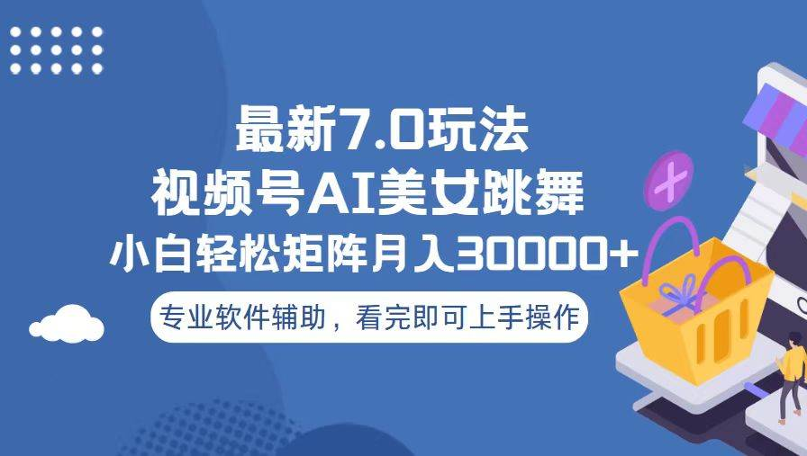 视频号最新7.0玩法,当天起号小白也能轻松月入30000+看完即可上手操作-靠谱项目库