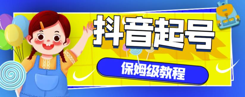 抖音独家起号教程,从养号到制作爆款视频【保姆级教程】-靠谱项目库