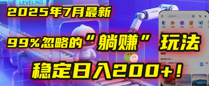 2025年7月一个被99%的人忽略的“躺赚”玩法，稳定日入200+！-靠谱项目库