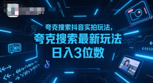 夸克搜索抖音实拍玩法，夸克搜索最新玩法日入3位数-靠谱项目库
