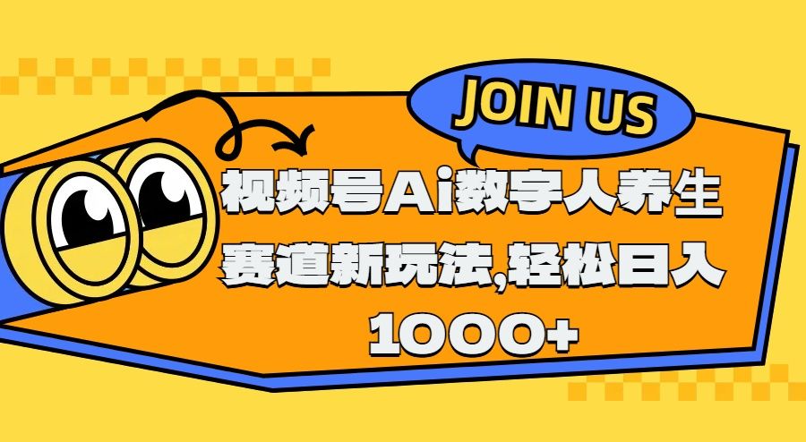 视频号Ai数字人养生赛道新玩法,轻松日入1000+-靠谱项目库