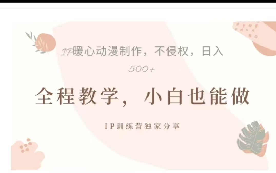 借助大动漫IP，暴力起号，百万播放，单条收益可以达到500+-靠谱项目库