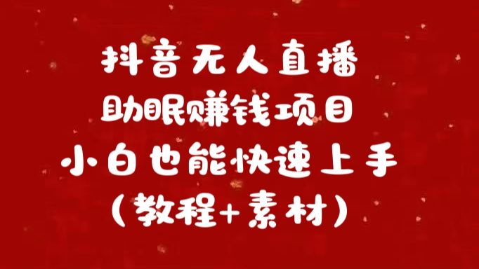 抖音快手短视频无人直播助眠赚钱项目，小白也能快速上手（教程+素材)-靠谱项目库
