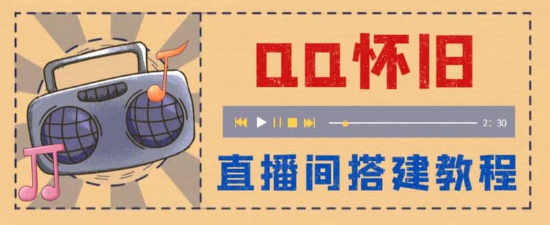 外面收费299怀旧QQ直播视频直播间搭建 直播当天就能见收益【软件+教程】-靠谱项目库