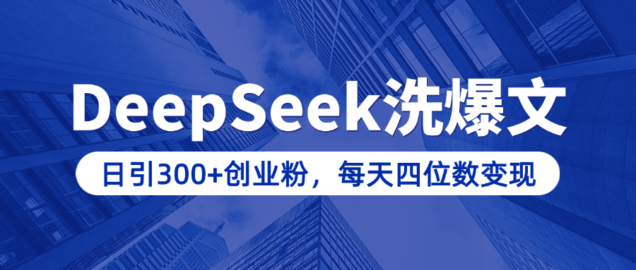 用DeepSeek洗公众号爆文,日引300+创业粉,做知识付费每天四位数变现(附详细实操教程)-靠谱项目库