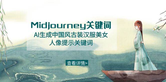 Midjourney关键词-AI生成中国风古装汉服美女人像提示关键词-靠谱项目库