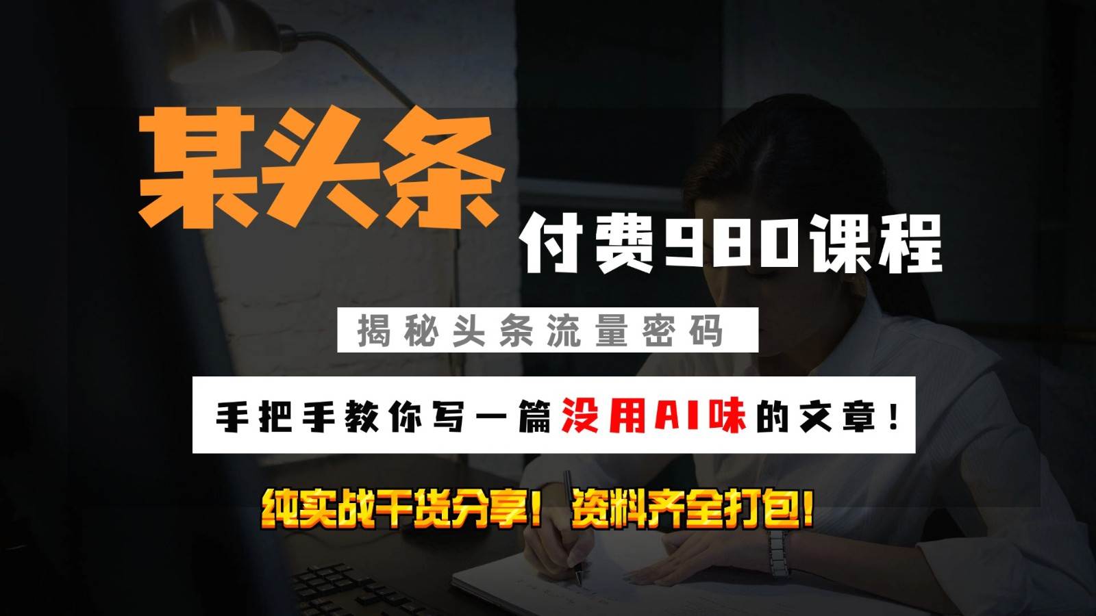 头条付费980私密课程!教你写一篇没有“AI味的文章”!做精细化运营随便日入3位数-靠谱项目库