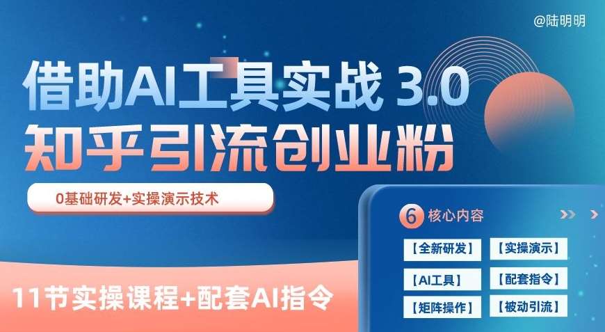 知乎引流精准创业粉 3.0(11节课)，借助AI工具实战，每天获客100+【揭秘】-靠谱项目库