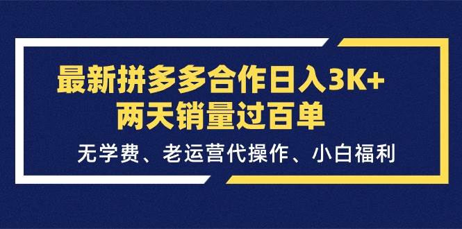 最新拼多多合作日入3K+两天销量过百单,无学费、老运营代操作、小白福利-靠谱项目库