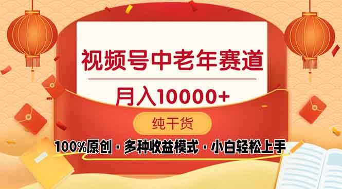 （13905期）视频号中老年赛道 100%原创 手把手教学 新号3天收益破百 小白必备-靠谱项目库