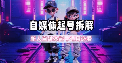一天5张?自媒体起号完整拆解_新人自媒体起号必看【超详细攻略】-靠谱项目库