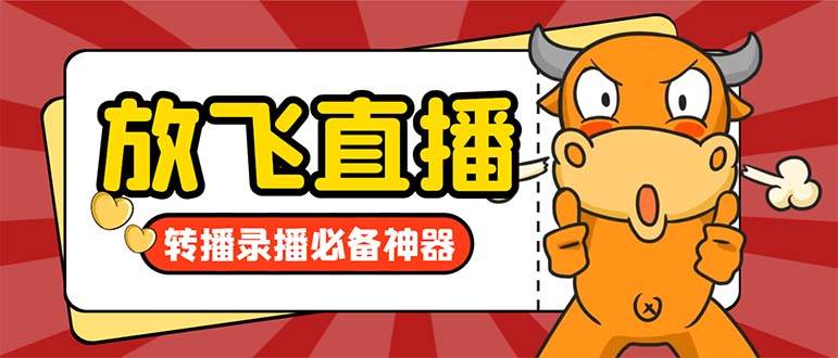 （8623期）外面收费688的正版放飞直播转播录播神器，不限流防封号支持多平台直播软…-靠谱项目库