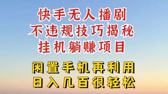 快手无人直播不违规技巧，真正躺赚的玩法，不封号不违规【揭秘】-靠谱项目库