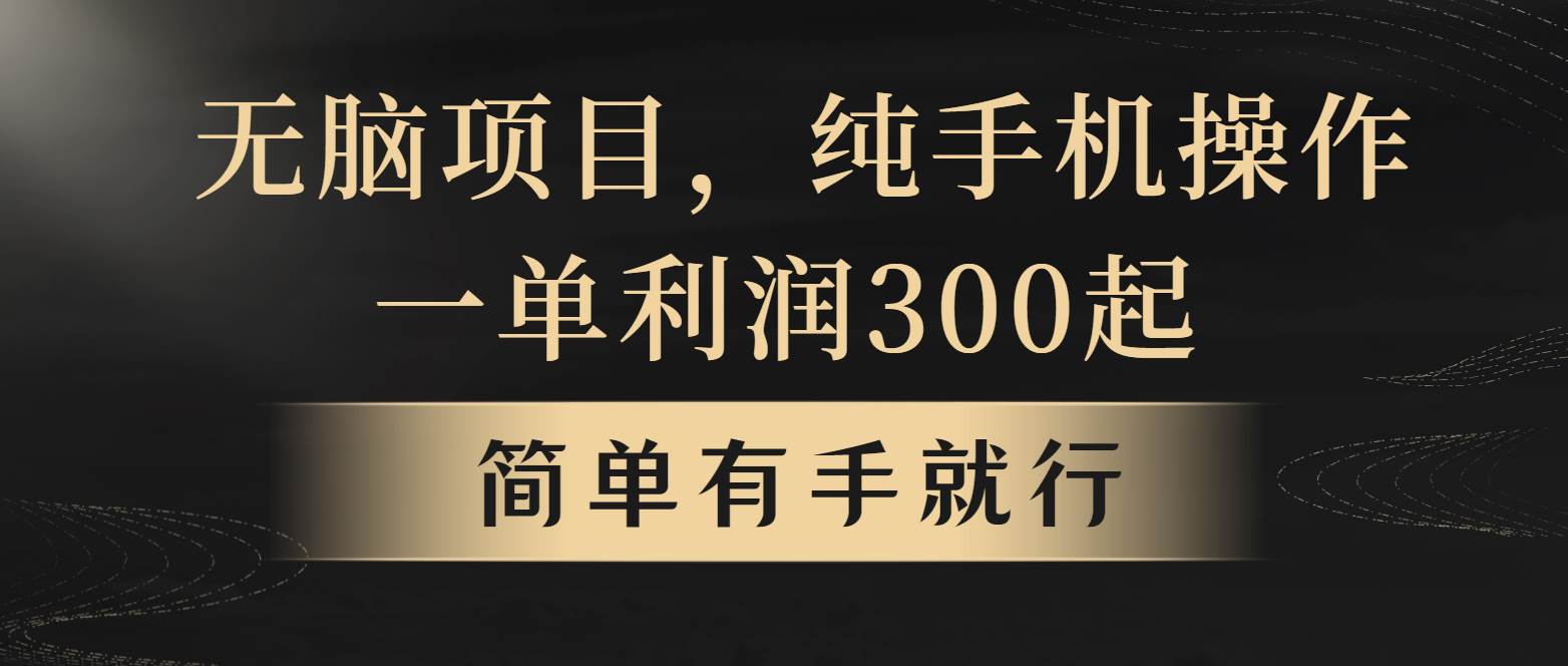全网首发，翻身项目，年前最赚钱项目之一。收益翻倍！-靠谱项目库