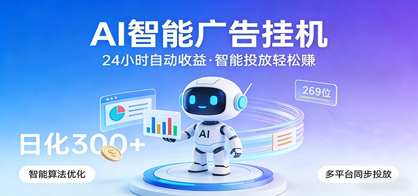 AI智能广告挂机，24小时自动赚收益，正规广告联盟渠道，实现稳定曝光与收益结算-靠谱项目库