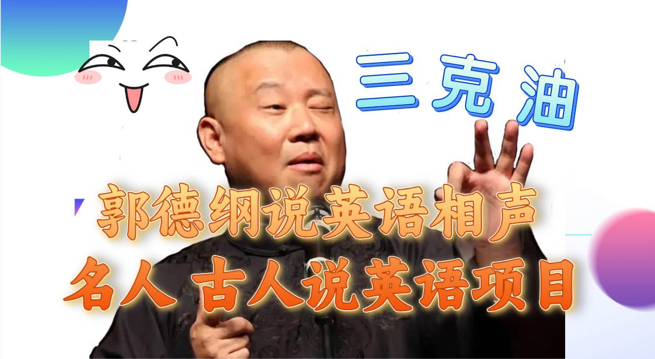 (7871期)郭德纲说英语相声 名人古人说外语项目 轻松日入300+-靠谱项目库