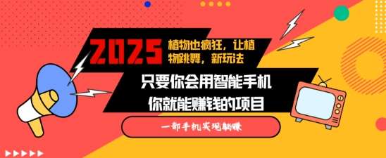 2025蓝海新玩法植物也疯狂，跳舞的植物视频有流量涨粉快，多平台去发布，轻松月入过W-靠谱项目库