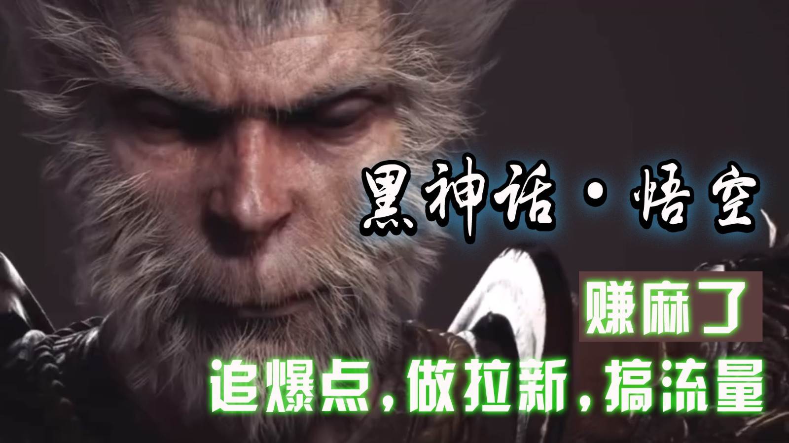 黑神话悟空离线完整版+修改器，追爆点做拉新搞流量，赚麻了-靠谱项目库
