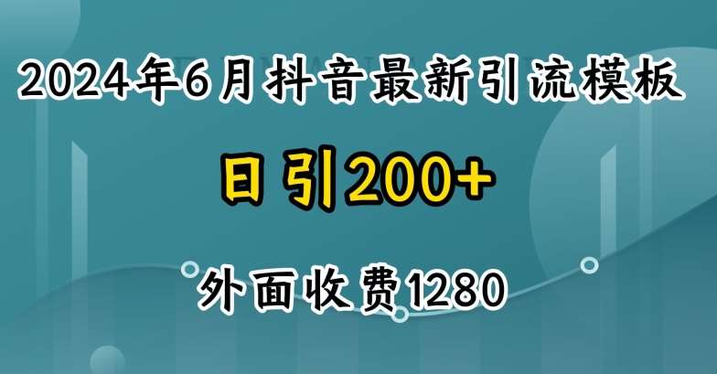 2024最新抖音暴力引流创业粉(自热模板)外面收费1280【揭秘】-靠谱项目库