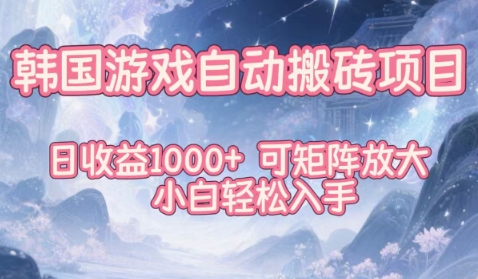 韩国游戏自动搬砖项目，日收益1k+，可矩阵放大，小白轻松入手【揭秘】-靠谱项目库