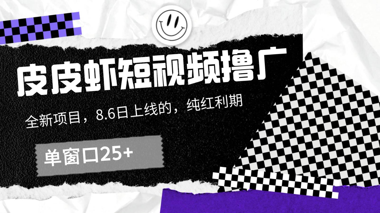 皮皮虾短视频撸广，单窗口收益25+！-靠谱项目库