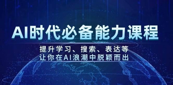 AI时代必备能力课程，提升学习、搜索、表达等，让你在AI浪潮中脱颖而出-靠谱项目库