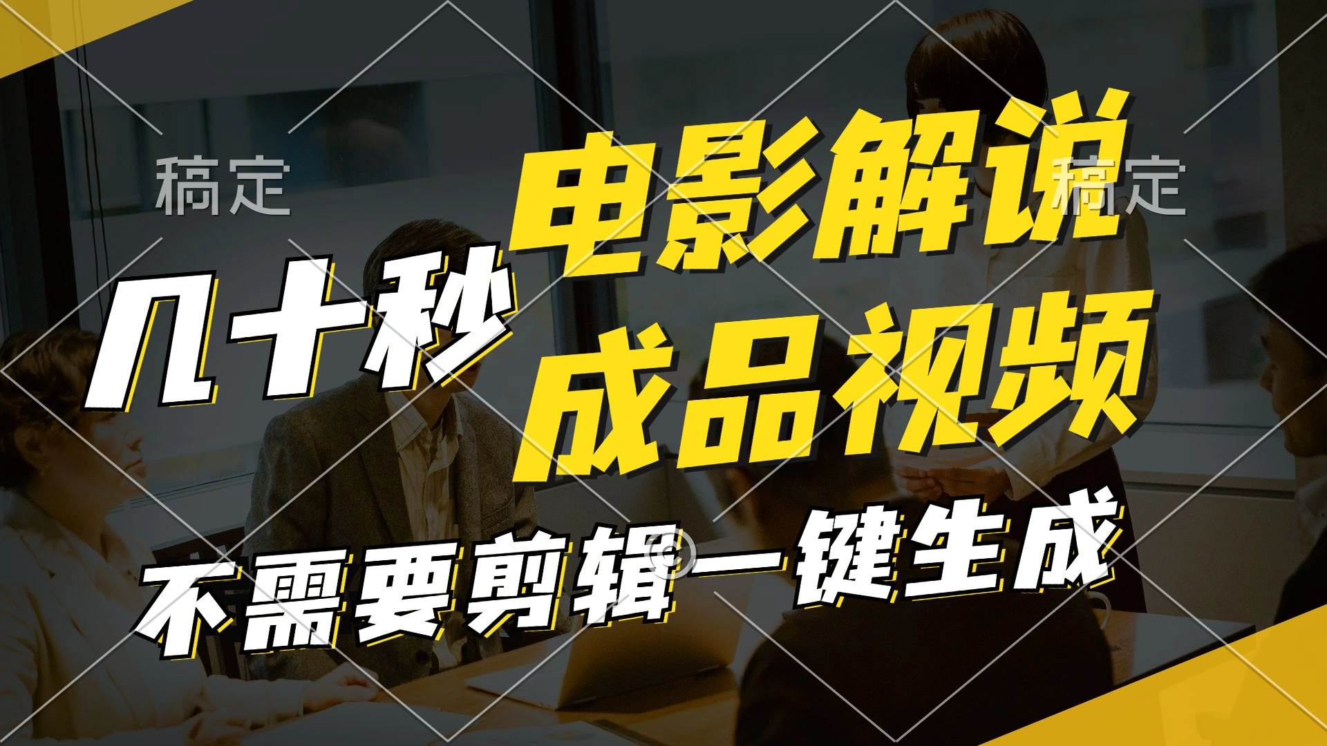 一键生成原创影视解说视频，十秒钟生成文案，解说，背景音乐视频成品-靠谱项目库