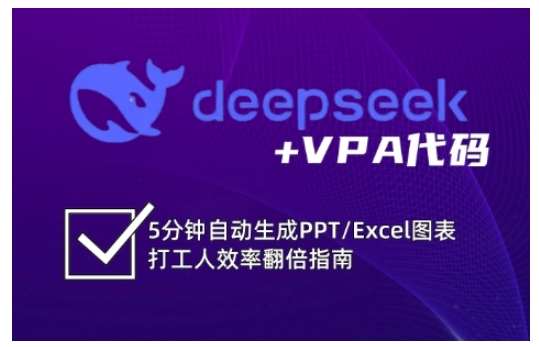 deepseek+VPA代码，5分钟自动生成PPT/Excel图表打工人效率翻倍指南-靠谱项目库