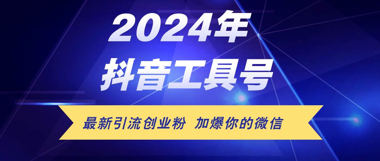 24年抖音最新工具号日引流300+创业粉，日入5000+-靠谱项目库