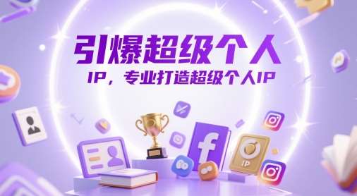 引爆超级个人IP，专业打造超级个人IP-靠谱项目库